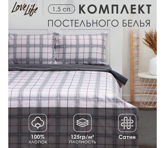 Комплект постельного белья LoveLife 1.5-спальное, Серая клетка 143x215 см, 150x225 см, 50x70 см-2 шт, 100% хлопок, сатин, 125г/м² 9861643 1