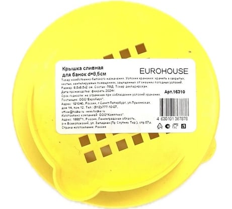Крышка сливная для банок EUROHOUSE d=8,5см, ПВД 16310