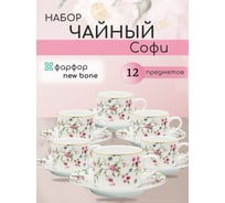 Чайный набор JEWEL Софи, 12 предметов (нью бон) ПС0025-03