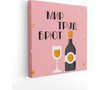 Картина на холсте Симфония Мир.Труд.Брют, 30x30 см 1-142