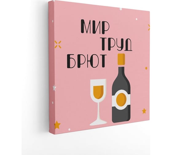 Картина на холсте Симфония Мир.Труд.Брют, 30x30 см 1-142 1