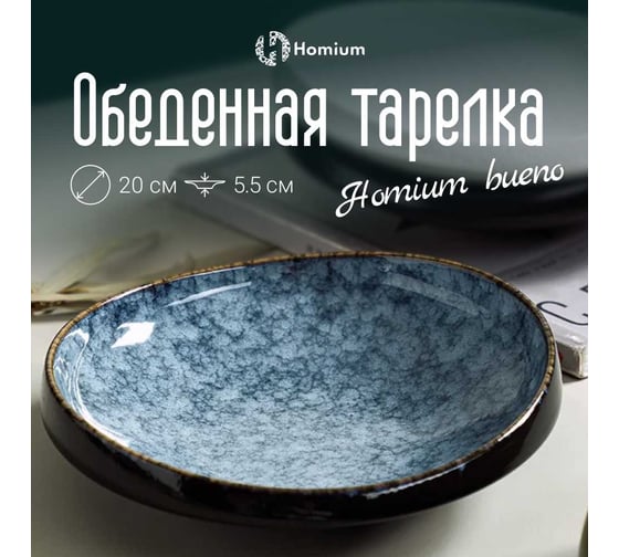 Тарелка Homium Буэно, D20см, цвет синий platebueno01