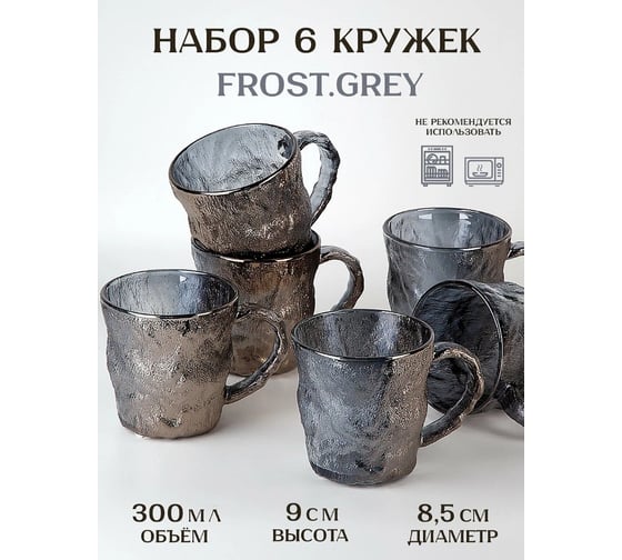 Набор кружек Nouvelle 6 шт, "Frost.Grey", 300 мл, 9950259-2-Н6
