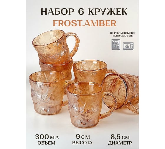 Набор кружек Nouvelle 6 шт, "Frost.Amber", 300 мл, 9950259-3-Н6