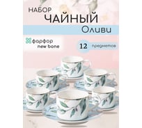 Чайный набор JEWEL Оливи, 12 предметов (нью бон) ПС0027-03