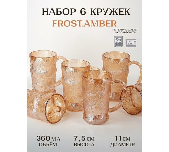 Набор кружек Nouvelle 6 шт, "Frost.Amber", 360 мл, 9950260-3-Н6