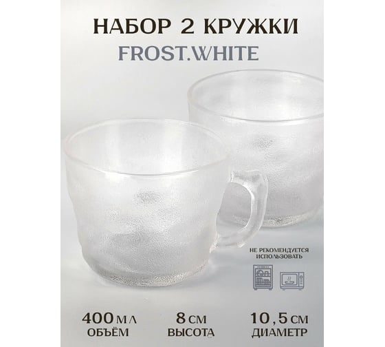 Набор кружек Nouvelle 2 шт, "Frost.White", 400 мл, 9950261-1-Н2
