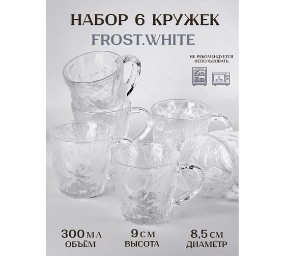 Набор кружек Nouvelle 6 шт "Frost.White", 300 мл, 9950259-1-Н6