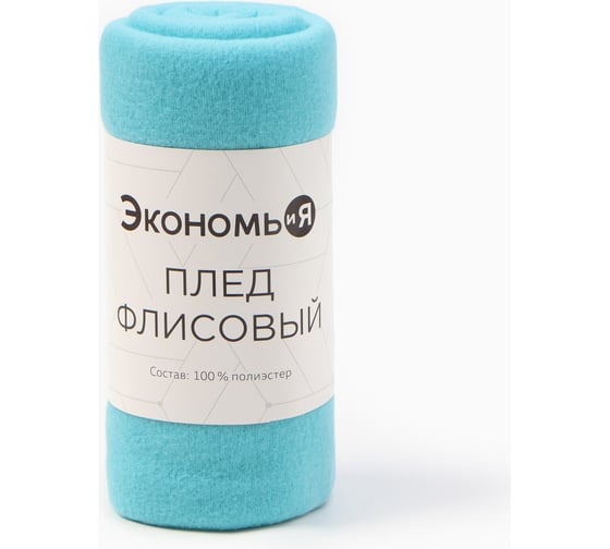 Плед Экономь и Я голубой 150х130 см, 160 г/кв.м, 100% полиэстер 7584244