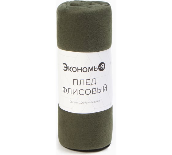 Плед Экономь и Я темно-зеленый 150х130 см, 160 г/кв.м, 100% полиэстер 4785053 1