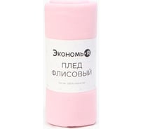 Плед Экономь и Я розовый 150х200 см, 160 г/кв.м, 100% полиэстер 4785059