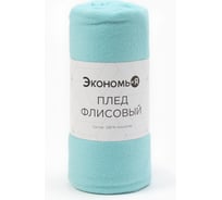 Плед Экономь и Я мятный 150х130 см, 160 г/кв.м, 100% полиэстер 4785064