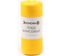 Плед Экономь и Я лимонный 150х130 см, 160 г/кв.м, 100% полиэстер 7584240
