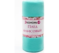 Плед Экономь и Я мятный 150х200см, 160 г/кв.м, 100% полиэстер 4785066