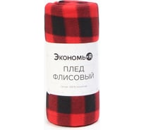 Плед Экономь и Я Клетка 150х180 см, 160 г/кв.м, 100% полиэстер 4513311