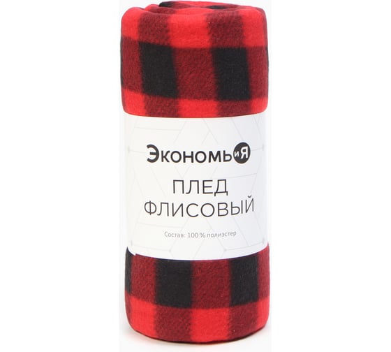 Плед Экономь и Я Клетка 150х180 см, 160 г/кв.м, 100% полиэстер 4513311