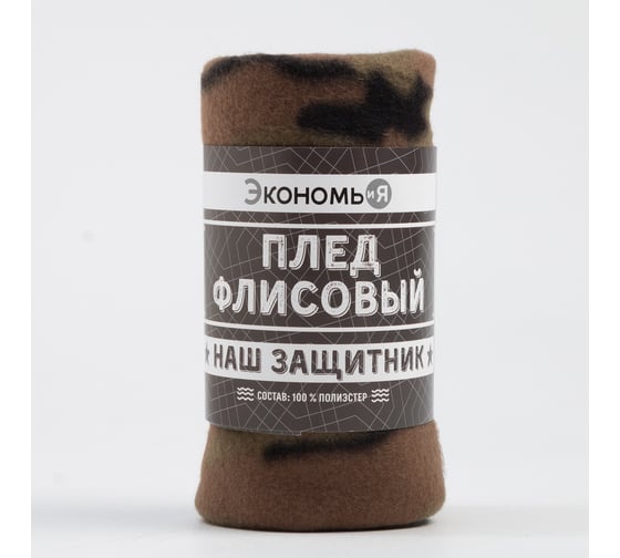 Плед Экономь и Я Камуфляж 150х130 см, 160 г/кв.м, 100% полиэстер 7426119 1