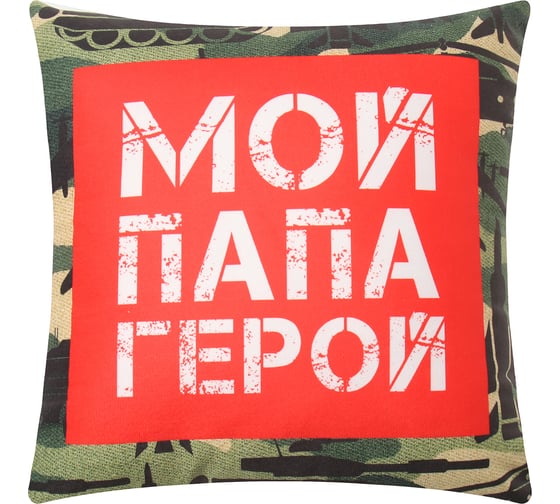 Подушка декоративная Этель Папа герой 9934881 1