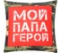 Подушка декоративная Этель Папа герой 9934881 1