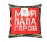 Подушка декоративная Этель Папа герой 9934881 4