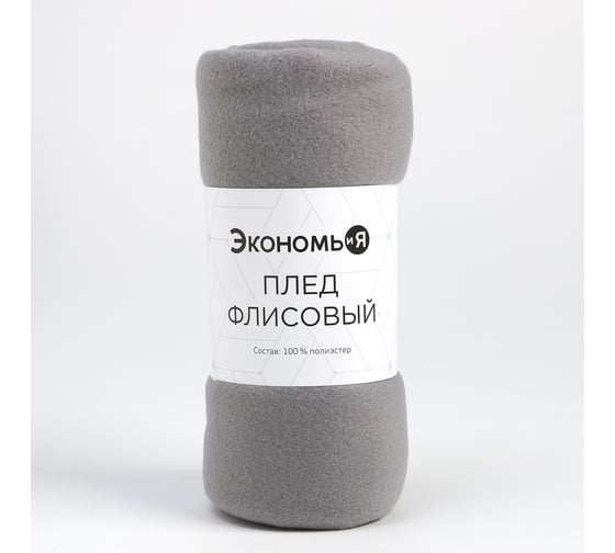 Плед Экономь и Я светло-серый 150х130 см, 160 г/кв.м, 100% полиэстер 7138919 1