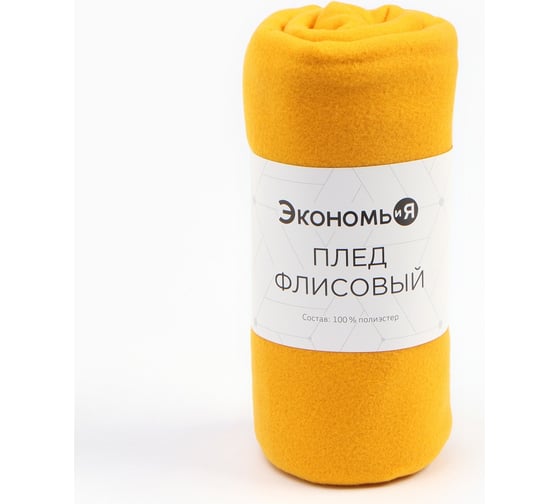 Плед Экономь и Я желтый 150х200 см, 160 г/кв.м, 100% полиэстер 7138927 1
