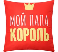 Подушка декоративная Этель Папа король 9934882