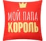 Подушка декоративная Этель Папа король 9934882 1