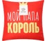 Подушка декоративная Этель Папа король 9934882 4