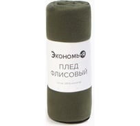 Плед Экономь и Я темно-зеленый 150х180 см, 160 г/кв.м, 100% полиэстер 4785054