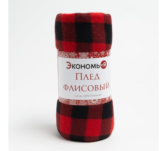Плед Экономь и Я Клетка 150х130 см, 160 г/кв.м, 100% полиэстер 4513310