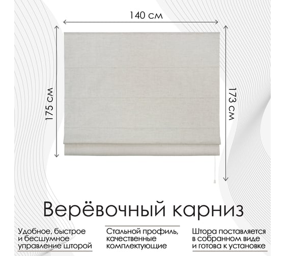 Римская штора, Лен натуральный, 140x175 см, арт. Эскар 1635140175