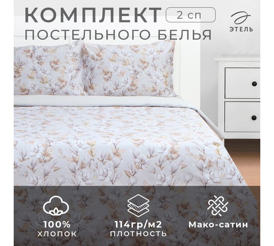 Комплект постельного белья Этель 2 спальное, Beige flowers, 175х215 см, 200х214 см, 50х70 см  - 2 шт., мако-сатин 114 г/м2 9947009