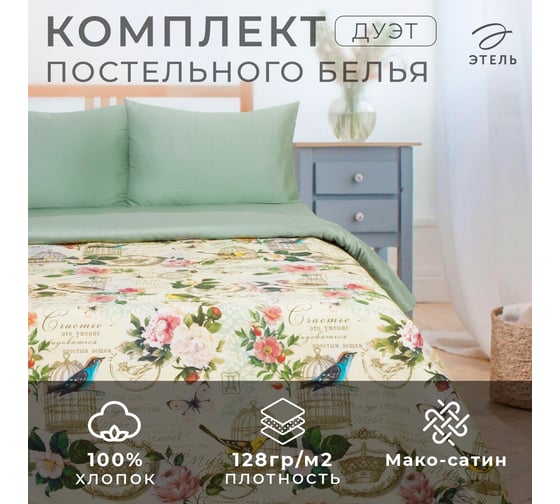 Комплект постельного белья Этель Дуэт, Счастье быть дома, 143х215 см - 2 шт., 214х240 см, 50х70 см - 2 шт., мако-сатин 2759767