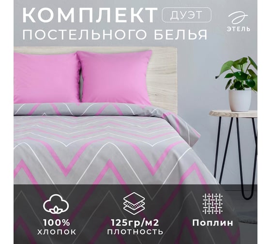Комплект постельного белья Этель дуэт, сиренево-серые зигзаги, 143х215 см - 2 шт., 220х240 см, 70х70 см - 2 шт., поплин 125 г/м2 256582 2565824