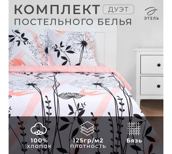 Комплект постельного белья Этель Дуэт, Одуванчик (вид 2), 143х215 см - 2 шт., 220х240 см, 70х70 см - 2 шт., бязь 6771580