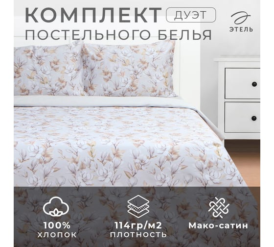 Комплект постельного белья Этель дуэт, Beige flowers, 143х215 см - 2 шт., 214х240 см, 50х70 см - 2 шт., мако-сатин 114 г/м2 9947011
