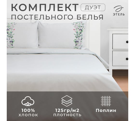 Комплект постельного белья Этель дуэт, Flower strip (вид 2), 143х215 см - 2 шт., 220х240 см, 50х70 см - 2 шт., поплин 9947026