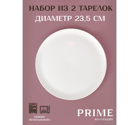 Набор тарелок столовых Nouvelle 2 шт "Prime" 23,5см, 0380048-Н2