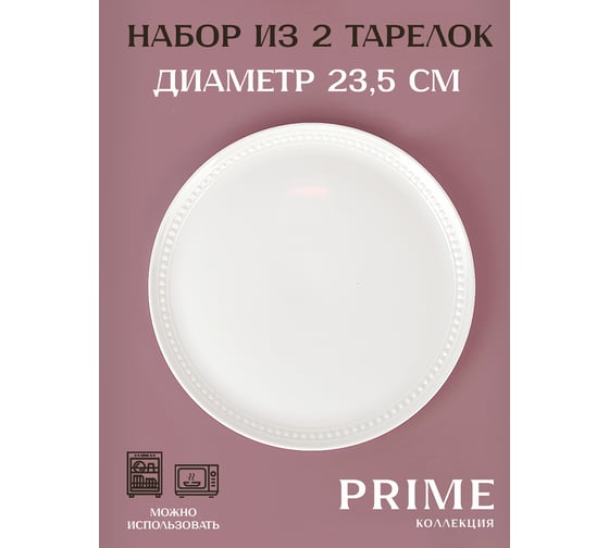 Набор тарелок столовых Nouvelle 2 шт "Prime" 26см, 0380049-Н2
