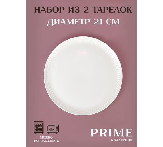 Набор тарелок столовых Nouvelle 2 шт "Prime" 21см, 0380047-Н2