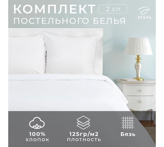Комплект постельного белья Этель 2 спальное, 175х215 см, 175х215 см, 70х70 см - 2 шт., бязь отбеленная 136 г/м2 1877146