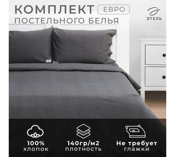 Комплект постельного белья Этель евро, Denim, 200х220 см, 220х240 см, 50х70 см - 2 шт., темно-серый, 100% жатый хлопок 1024543 10245437