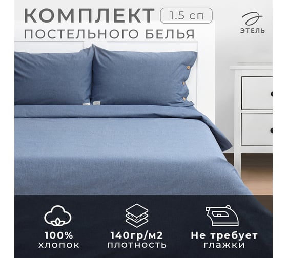 Комплект постельного белья Этель 1.5 спальное, Denim, 155х210 см, 160х240 см, 50х70 - 2 шт., синий, 100% жатый хлопок, 140 г/м2 10245417