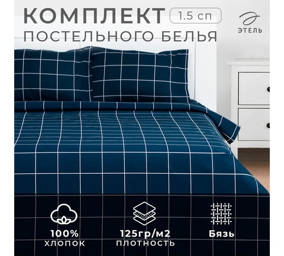 Комплект постельного белья Этель 1.5 спальное, Клетка, синий, 143х215 см, 150х214 см, 50х70 см - 2 шт., бязь, 125 г/м2 9355728