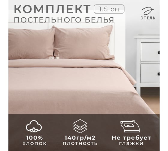 Комплект постельного белья Этель 1.5 спальное, Denim, 155х210 см, 160х240 см, 50х70 см - 2 шт., бежевый, 100% жатый хлопок, 140 г/м2 1024547 10245471
