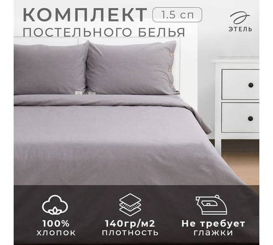 Комплект постельного белья Этель 1.5 спальное, Denim, 155х210 см, 160х240 см, 50х70 см - 2 шт., серый, 100% жатый хлопок, 140 г/м2 10245453