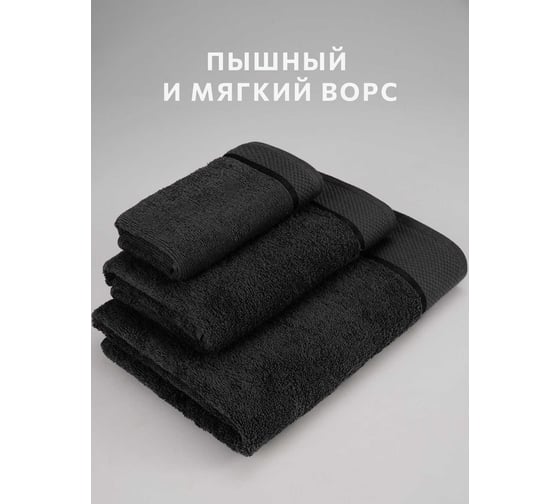 Полотенца махровые DIANA Нуар, цвет: Черный (30x50, 50x90, 70x140 см) НПМDН-Ч-30-50-70