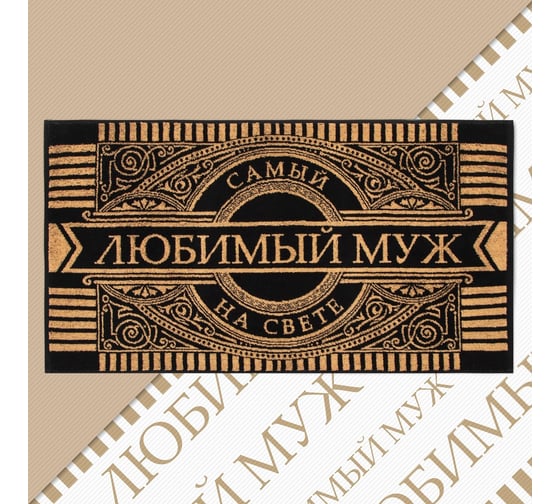Полотенце махровое Этель Любимый муж 50x90 см, 100% хлопок, 420 гр/м2 4607798