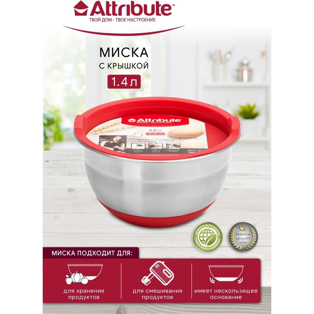 Миска Attribute с крышкой MIX красная 1.4 л ASS018R - выгодная цена,  отзывы, характеристики, фото - купить в Москве и РФ